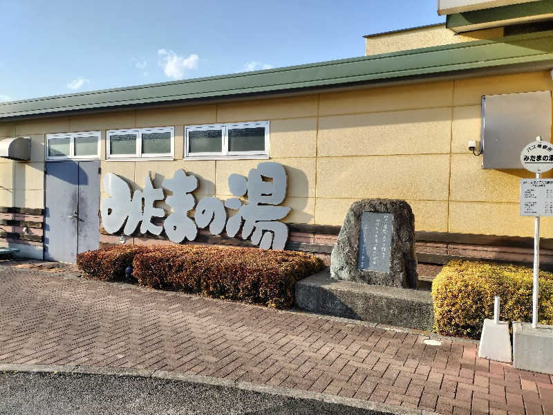 龍さんのみはらしの丘 みたまの湯のサ活写真