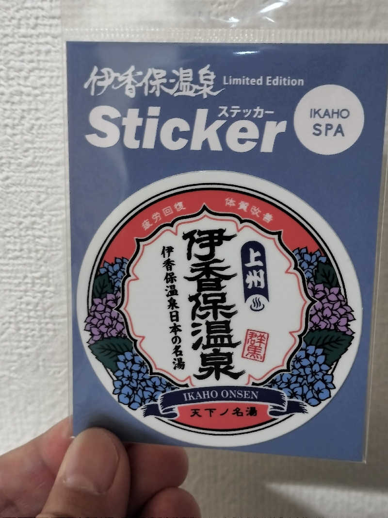 龍さんの伊香保温泉 お宿 玉樹のサ活写真
