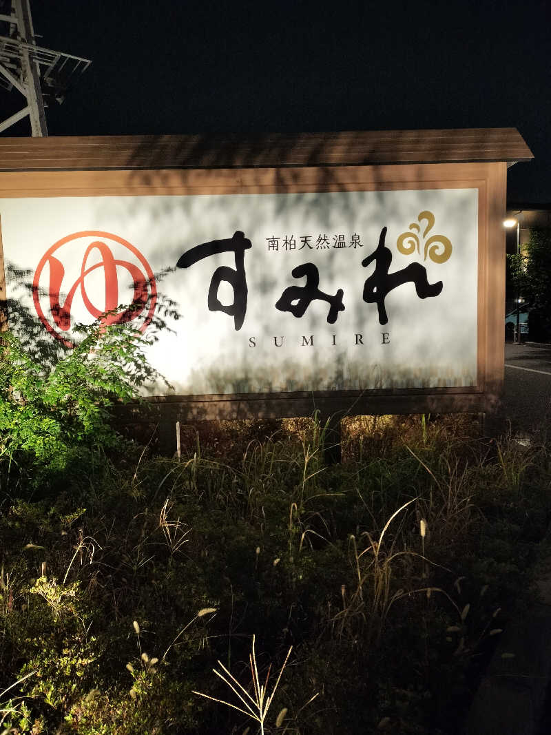 龍さんの南柏天然温泉すみれのサ活写真