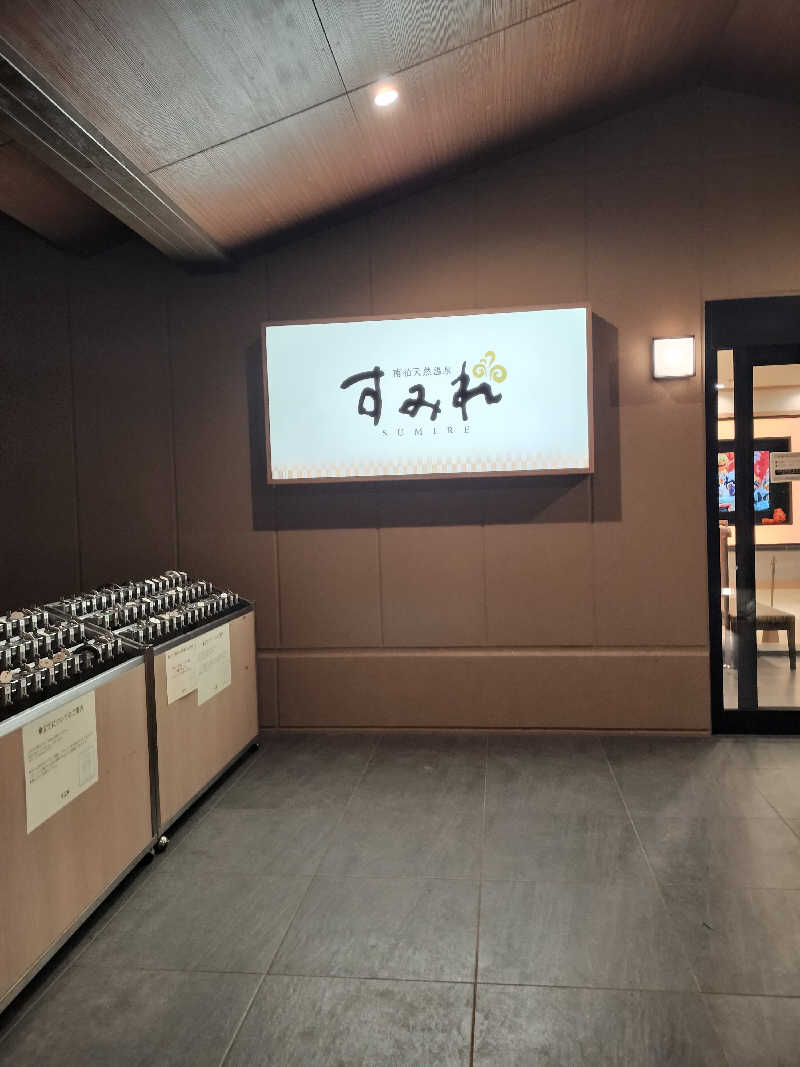 龍さんの南柏天然温泉すみれのサ活写真