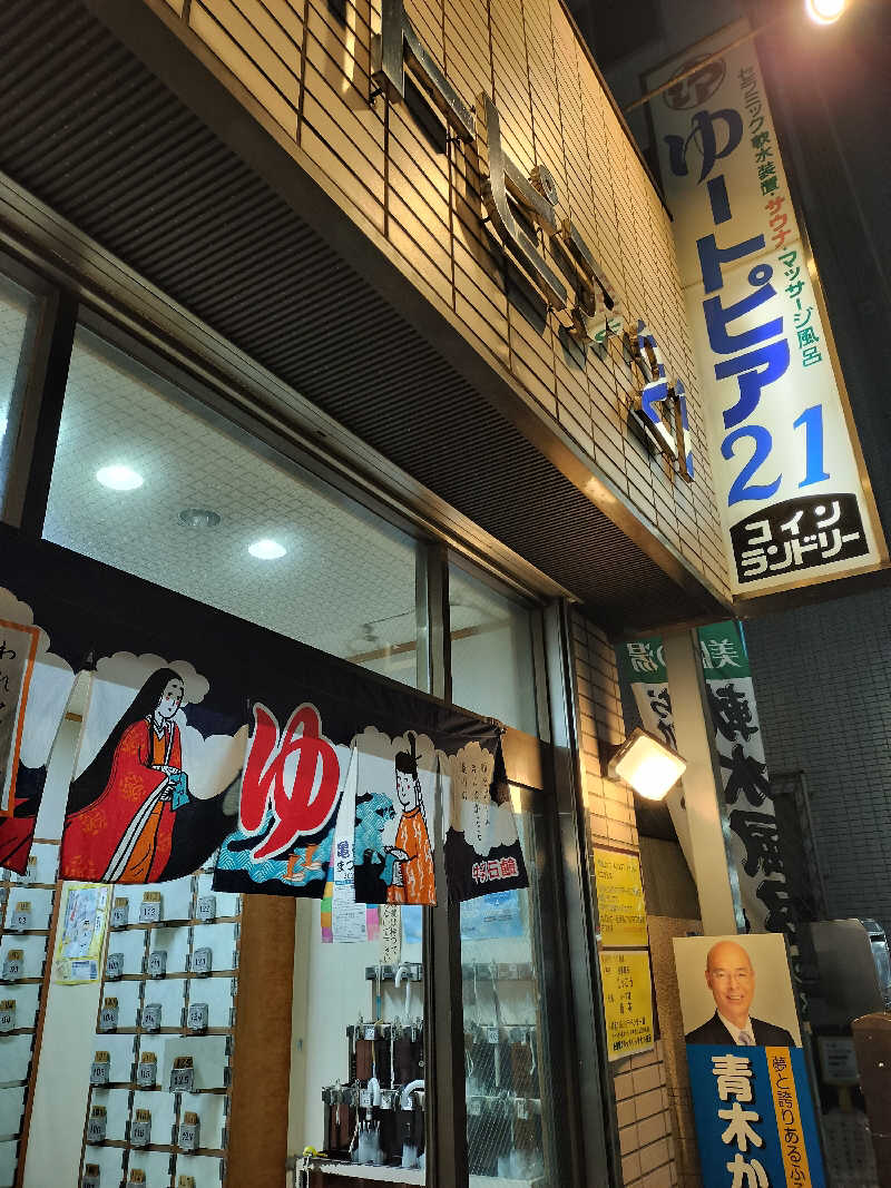 龍さんのゆートピア21のサ活写真