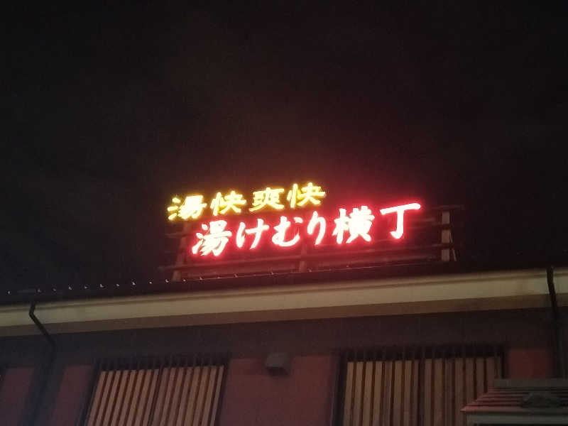 龍さんの湯快爽快『湯けむり横丁』みさとのサ活写真