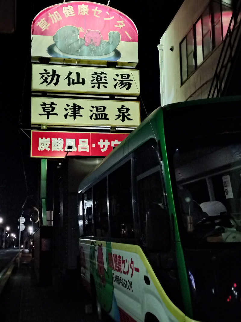 龍さんの湯乃泉 草加健康センターのサ活写真