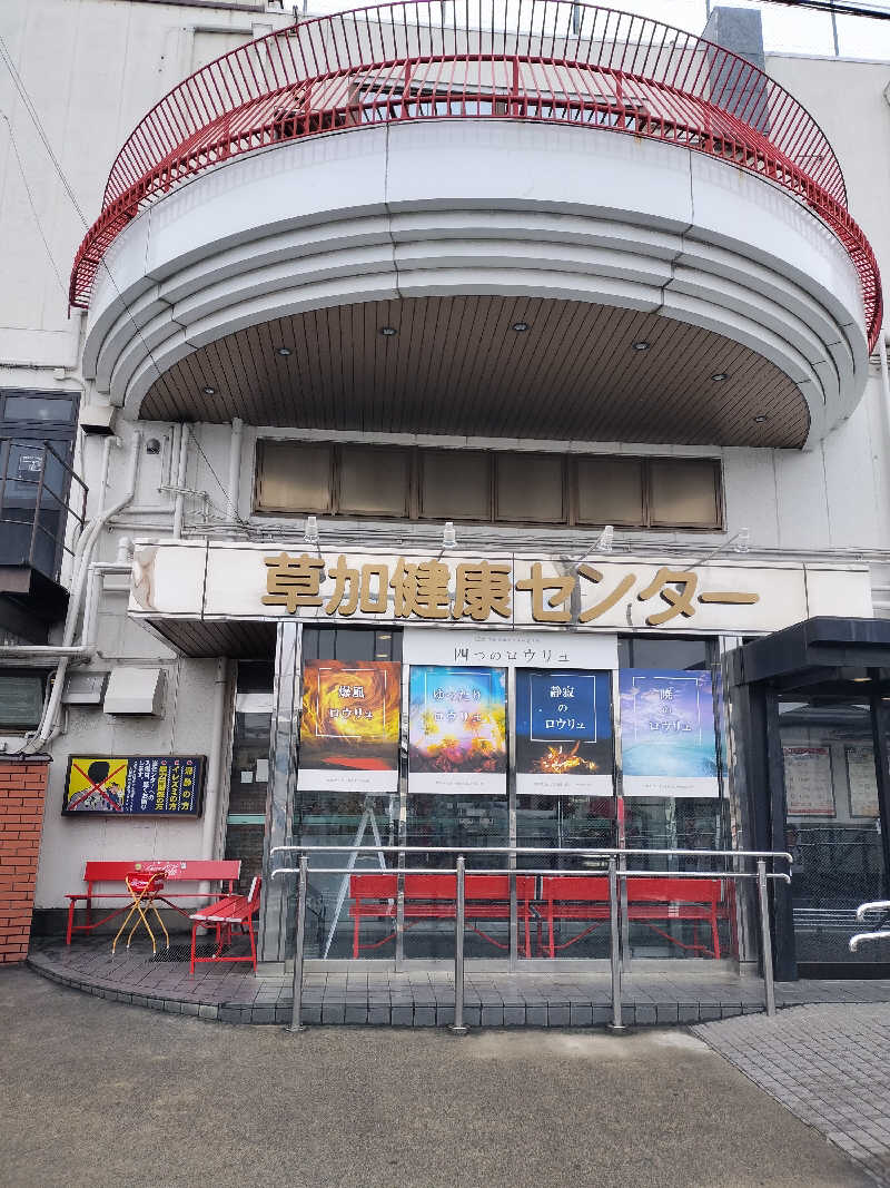 龍さんの湯乃泉 草加健康センターのサ活写真