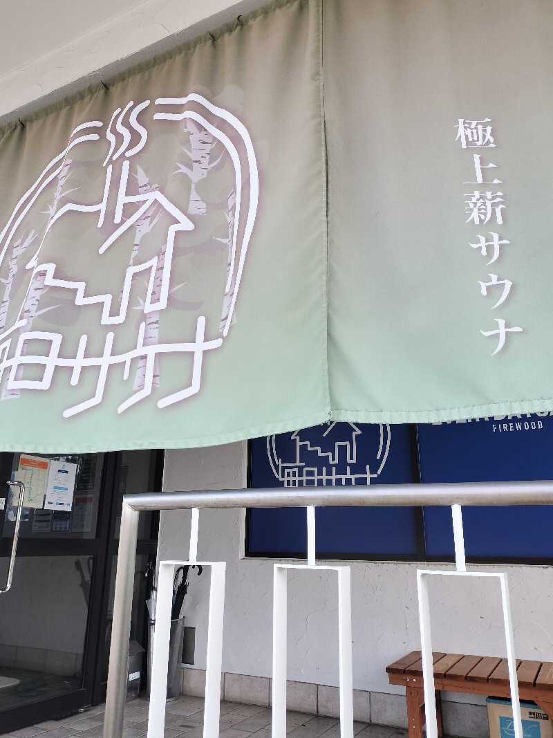 龍さんの毎日サウナ 越谷店のサ活写真