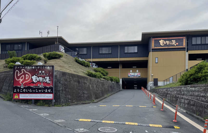 ヒラミレモンさんの横濱スパヒルズ 竜泉寺の湯のサ活写真