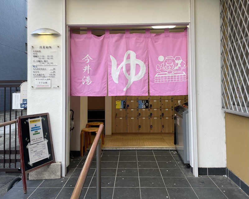 ヒラミレモンさんの今井湯のサ活写真