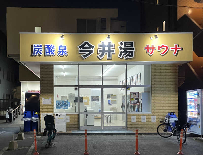 ヒラミレモンさんの今井湯のサ活写真