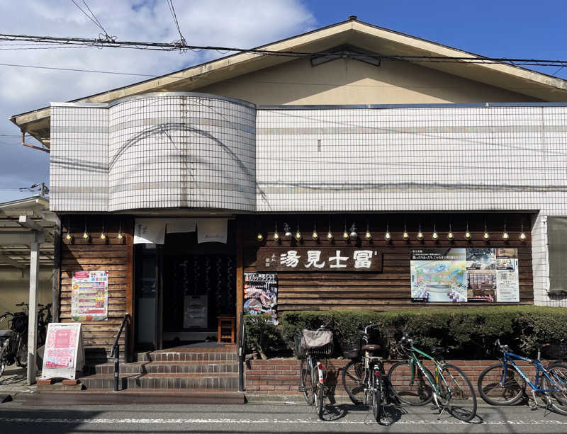 ヒラミレモンさんの昭島 富士見湯のサ活写真