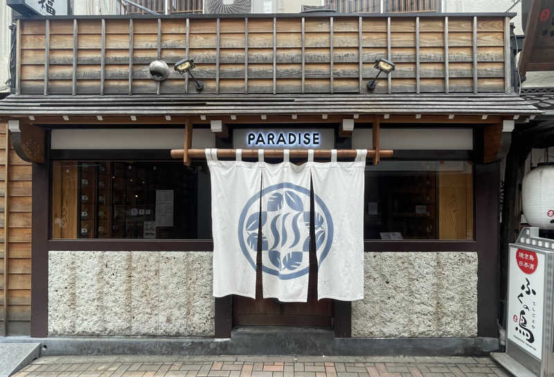 あはごんさんのPARADISEのサ活写真