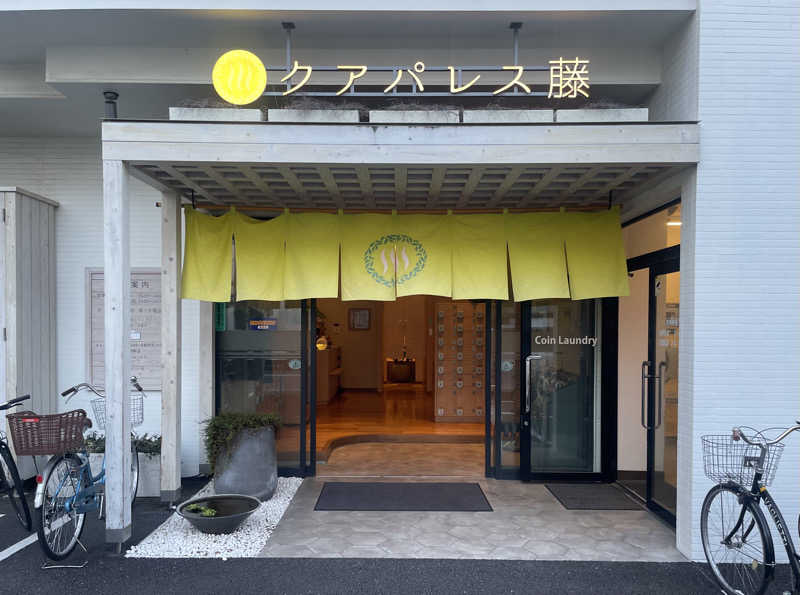 ヒラミレモンさんのクアパレス藤のサ活写真
