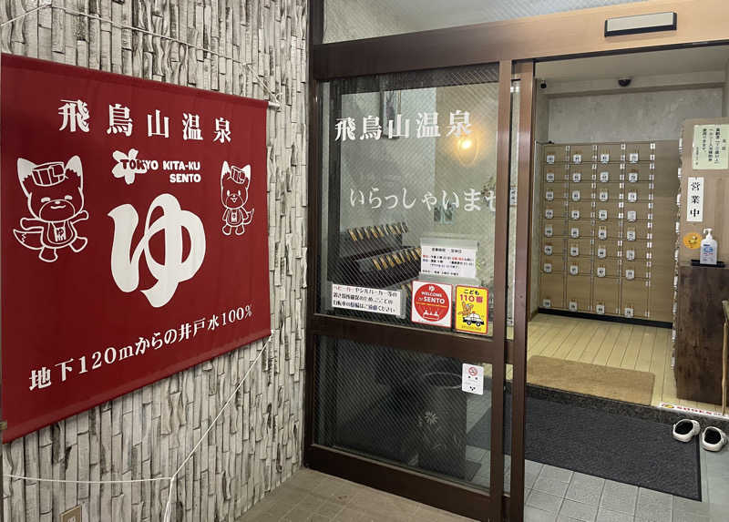 あはごんさんの飛鳥山温泉のサ活写真