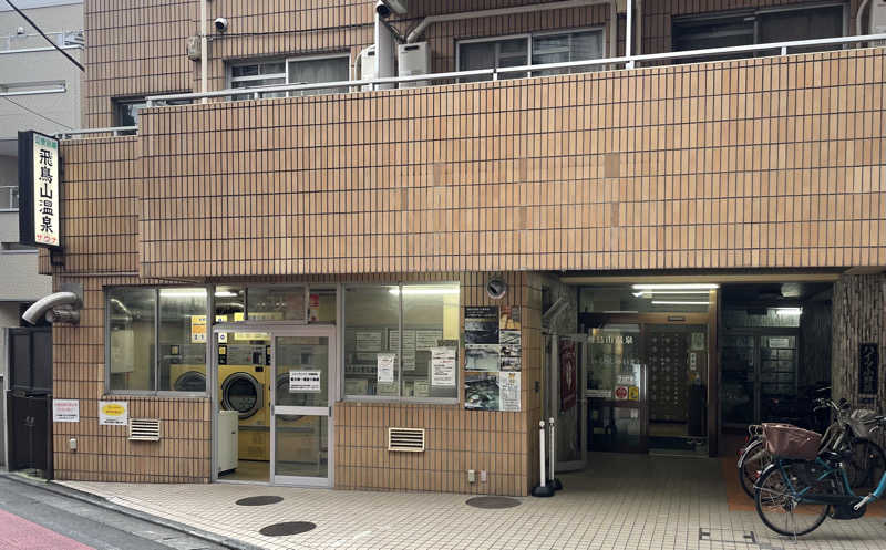 あはごんさんの飛鳥山温泉のサ活写真