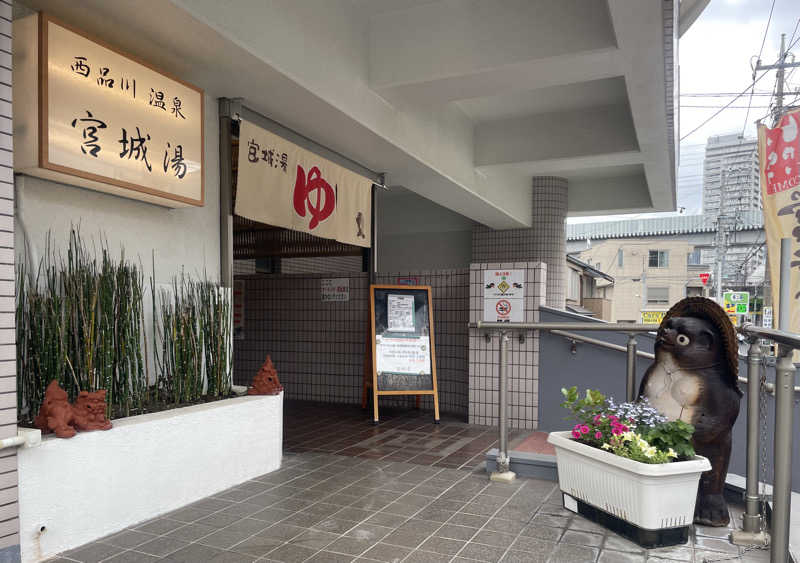 あはごんさんの西品川温泉 宮城湯のサ活写真