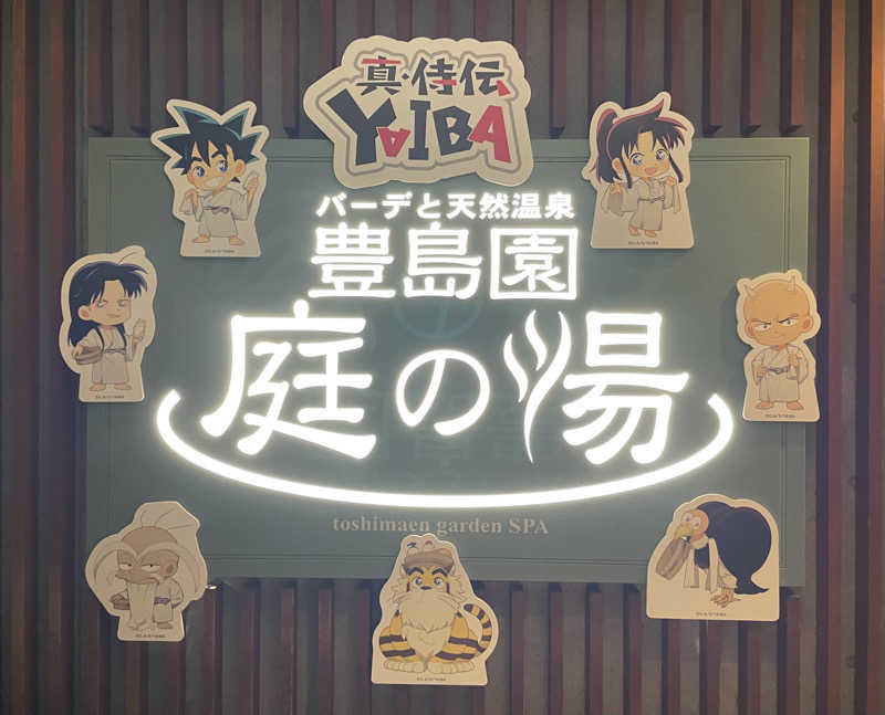 あはごんさんの豊島園 庭の湯のサ活写真