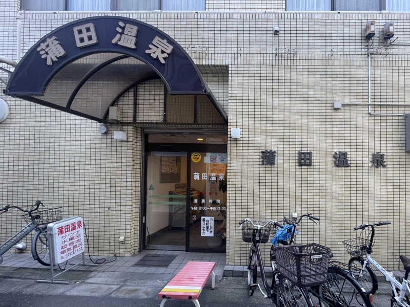 あはごんさんの蒲田温泉のサ活写真