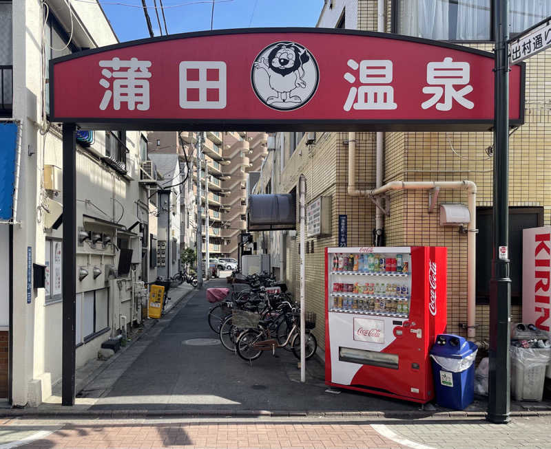 あはごんさんの蒲田温泉のサ活写真