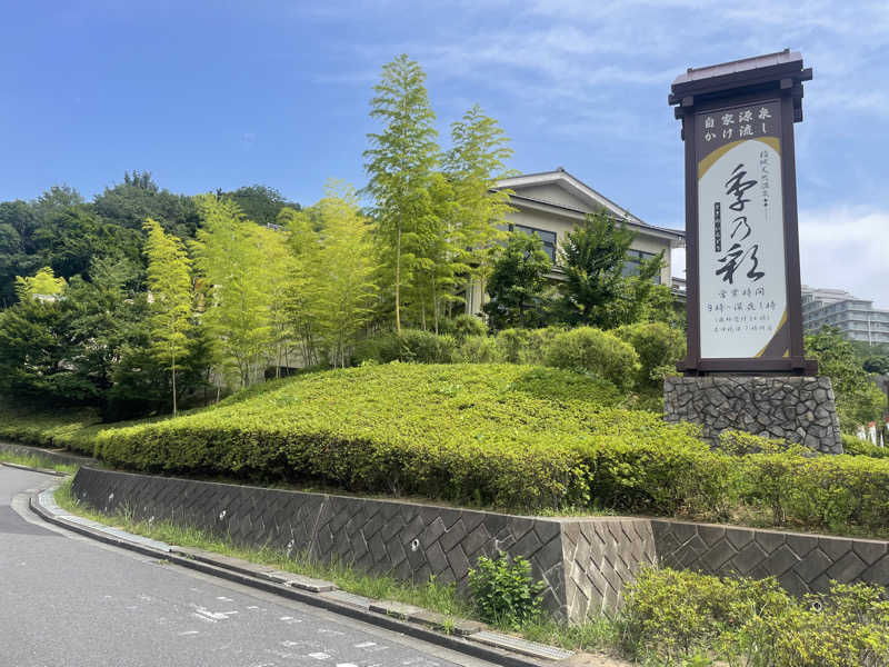 あはごんさんの稲城天然温泉 季乃彩(ときのいろどり )のサ活写真