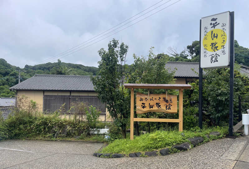 あはごんさんの平山旅館のサ活写真