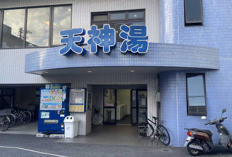 あはごんさんの天神湯のサ活写真