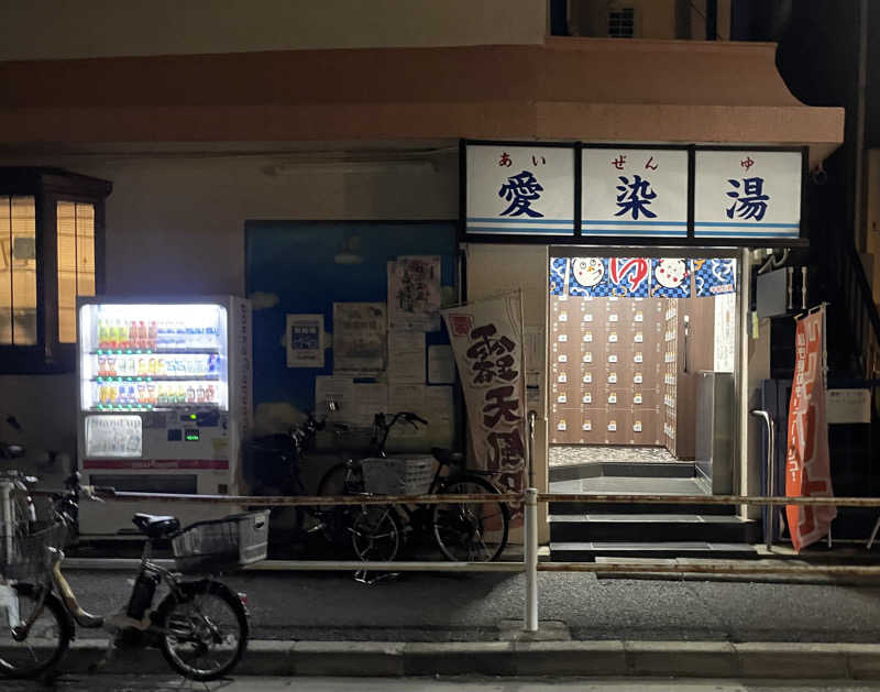 あはごんさんの愛染湯のサ活写真