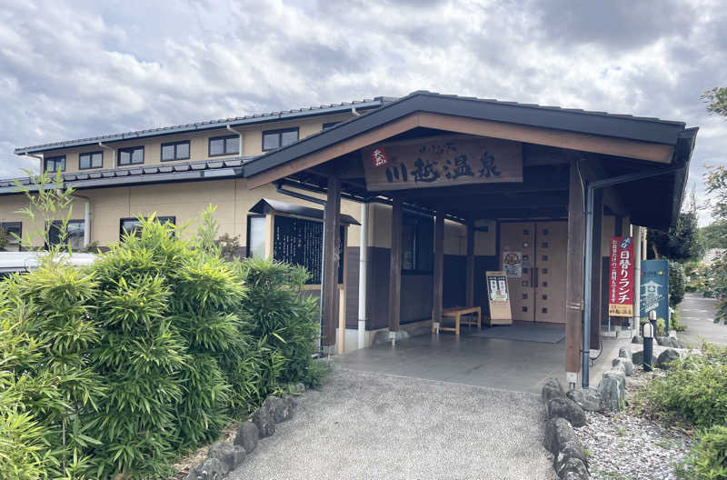 ヒラミレモンさんの小さな旅  川越温泉のサ活写真