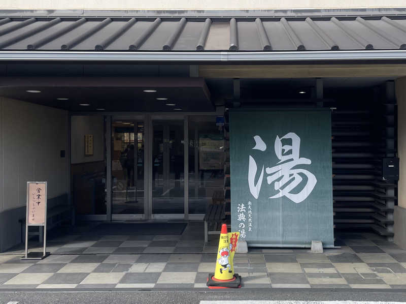 あはごんさんの楽天地天然温泉 法典の湯のサ活写真