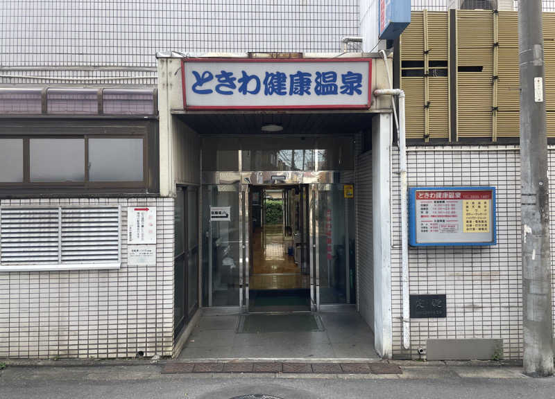 ヒラミレモンさんのときわ健康温泉のサ活写真