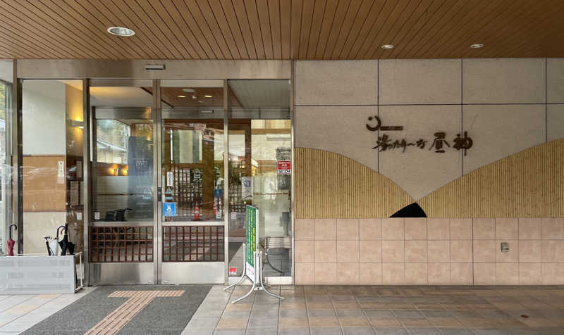 ヒラミレモンさんの湯ったり〜な昼神のサ活写真