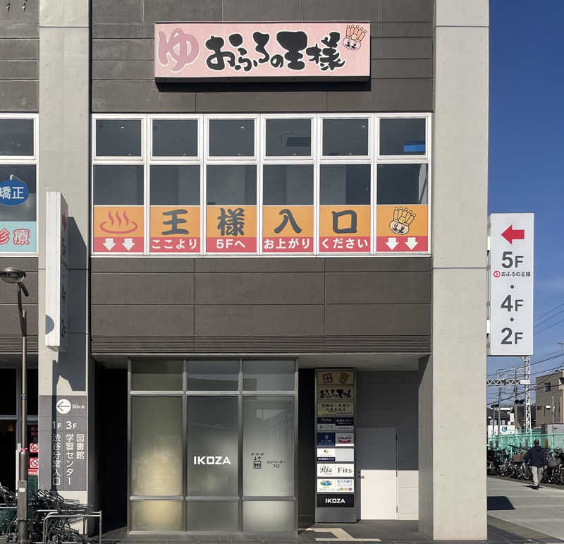 あはごんさんのおふろの王様 高座渋谷駅前店のサ活写真