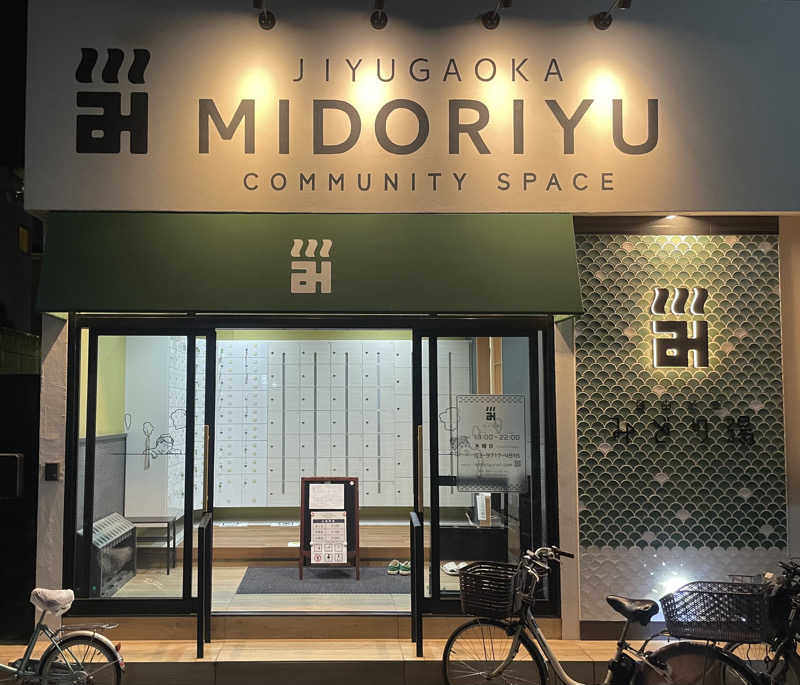 あはごんさんのみどり湯のサ活写真