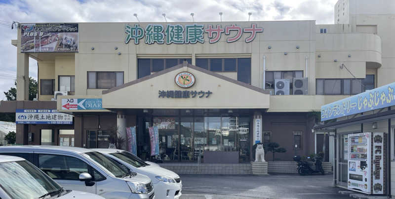 あはごんさんの沖縄健康サウナのサ活写真
