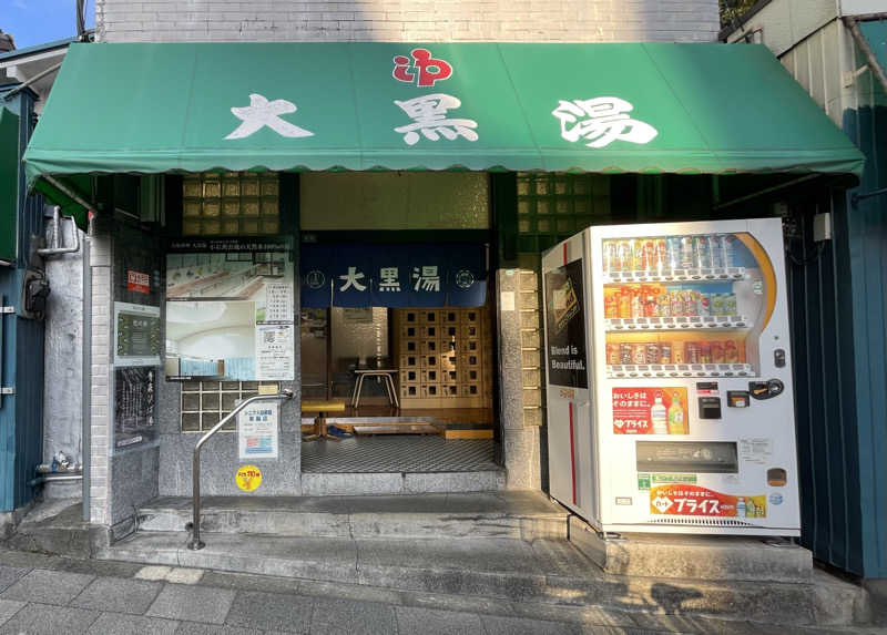 あはごんさんの大黒湯のサ活写真