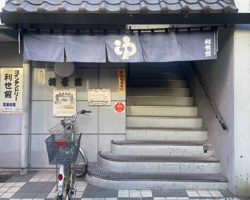 あはごんさんの利世館のサ活写真