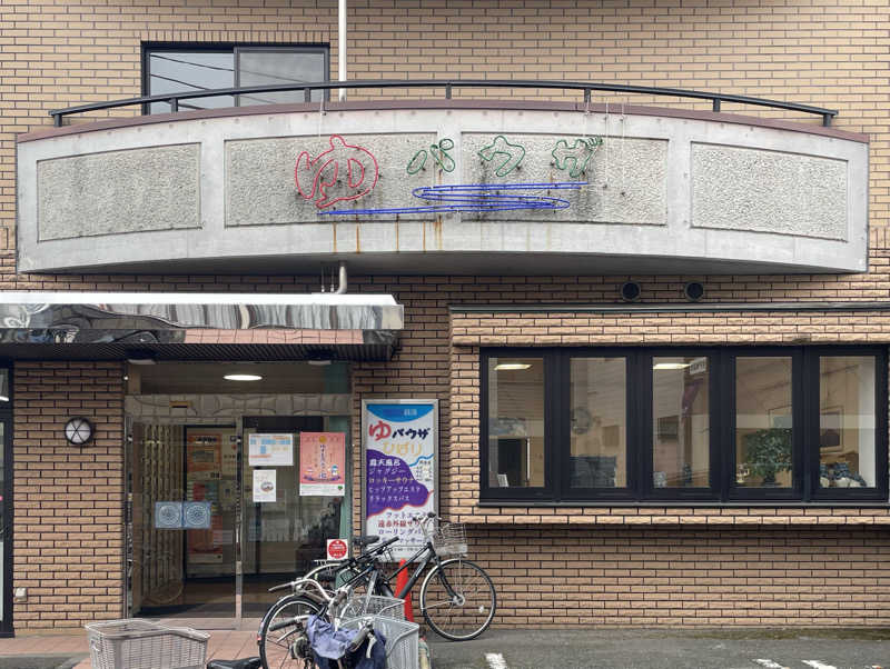 あはごんさんのゆパウザひばりのサ活写真