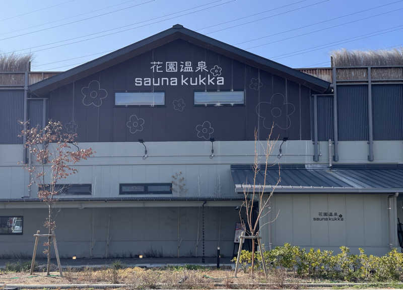 あはごんさんの花園温泉 sauna kukkaのサ活写真