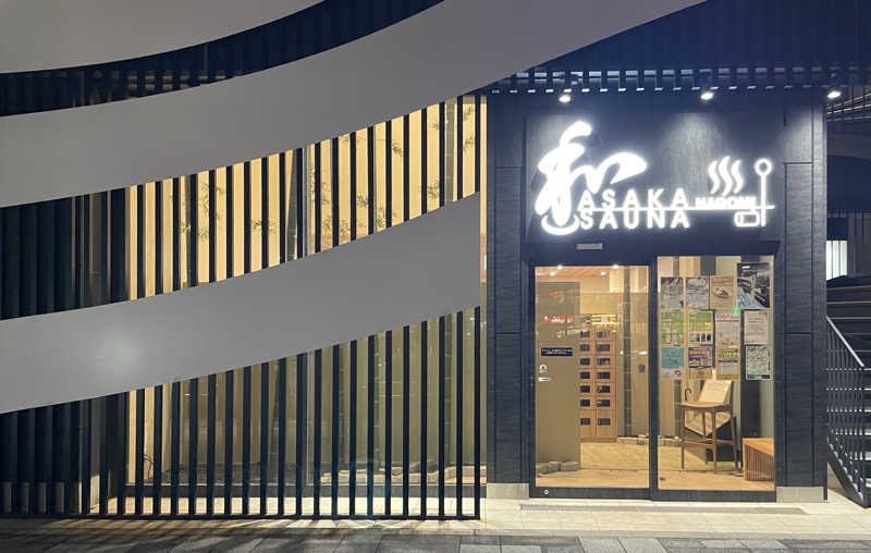 あはごんさんの朝霞サウナ 和(なごみ)のサ活写真