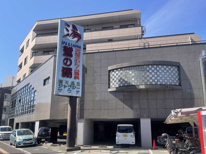 あはごんさんの鷲の湯のサ活写真