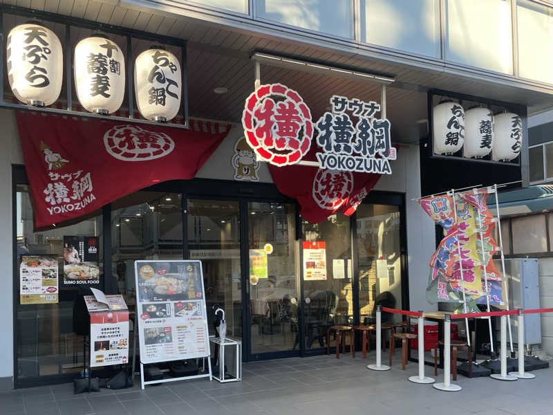 あはごんさんのサウナ横綱 本川越店のサ活写真
