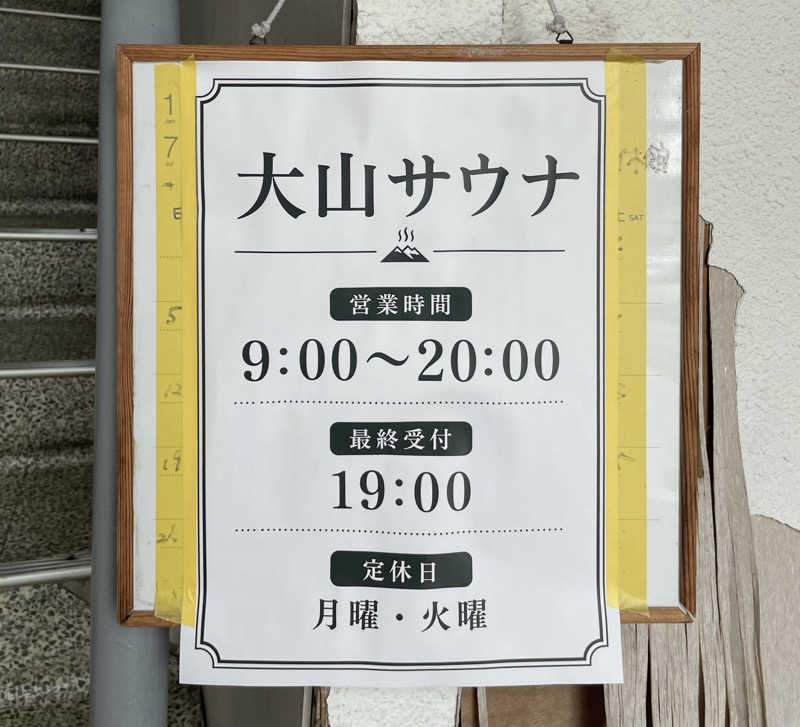 あはごんさんの大山サウナのサ活写真