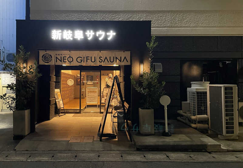 あはごんさんの新岐阜サウナのサ活写真