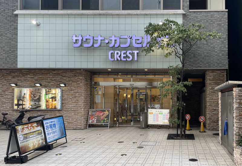 あはごんさんのサウナ・カプセルイン クレスト松戸のサ活写真