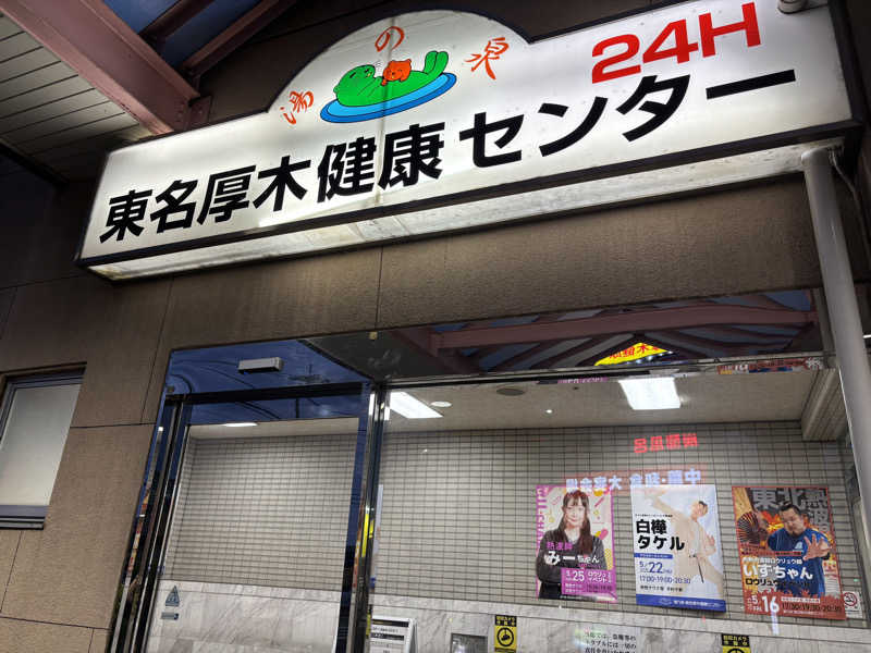 餃子娘🥟さんの湯乃泉 東名厚木健康センターのサ活写真