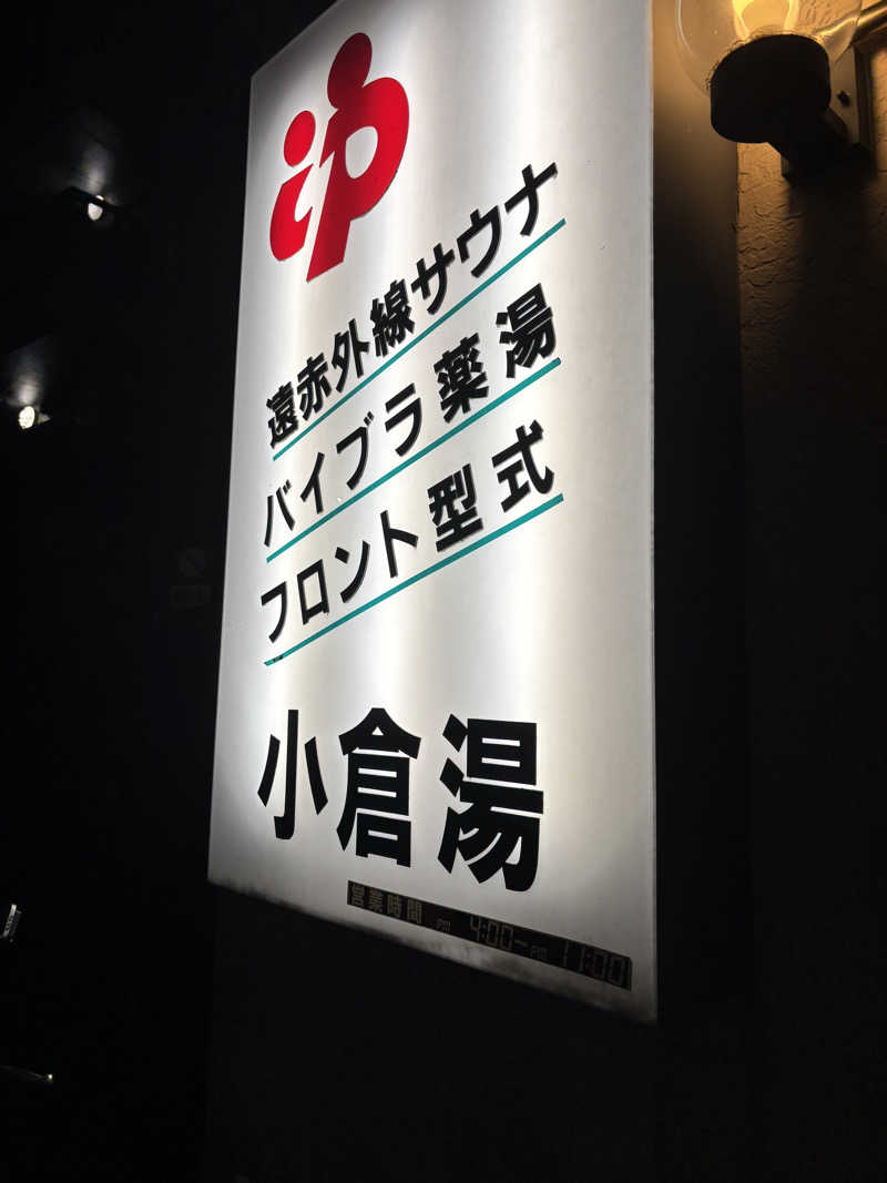 餃子娘🥟さんの小倉湯のサ活写真