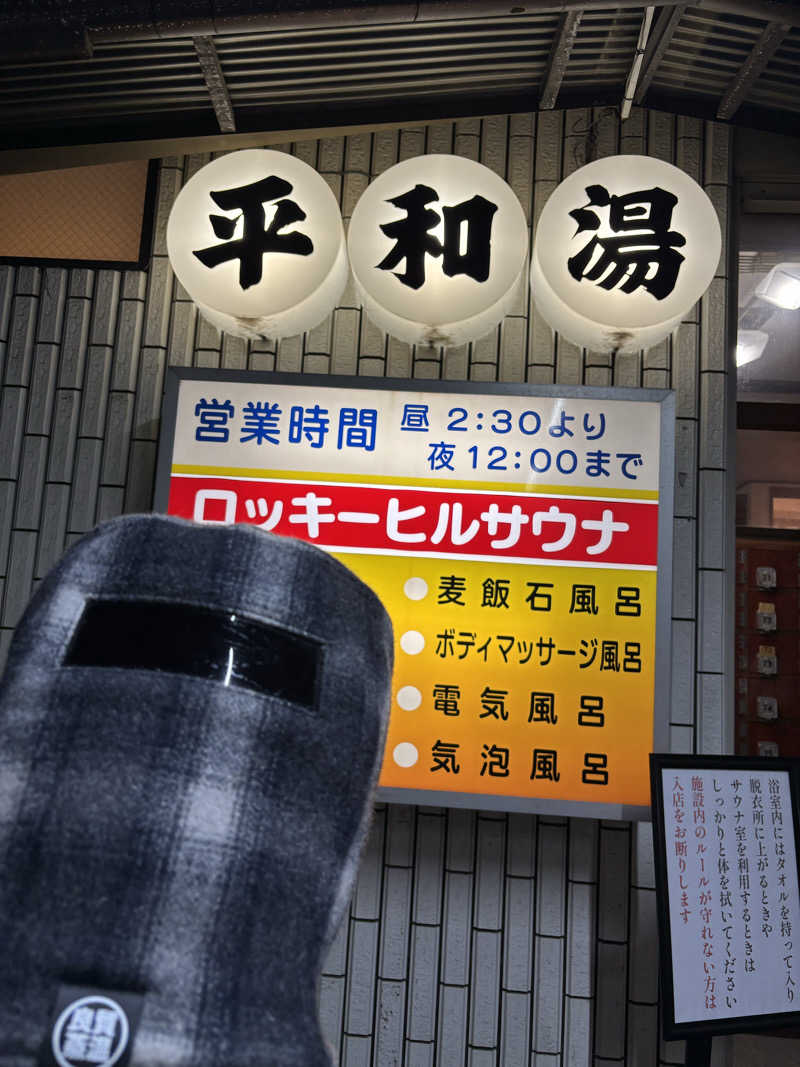 餃子娘🥟さんの平和湯のサ活写真