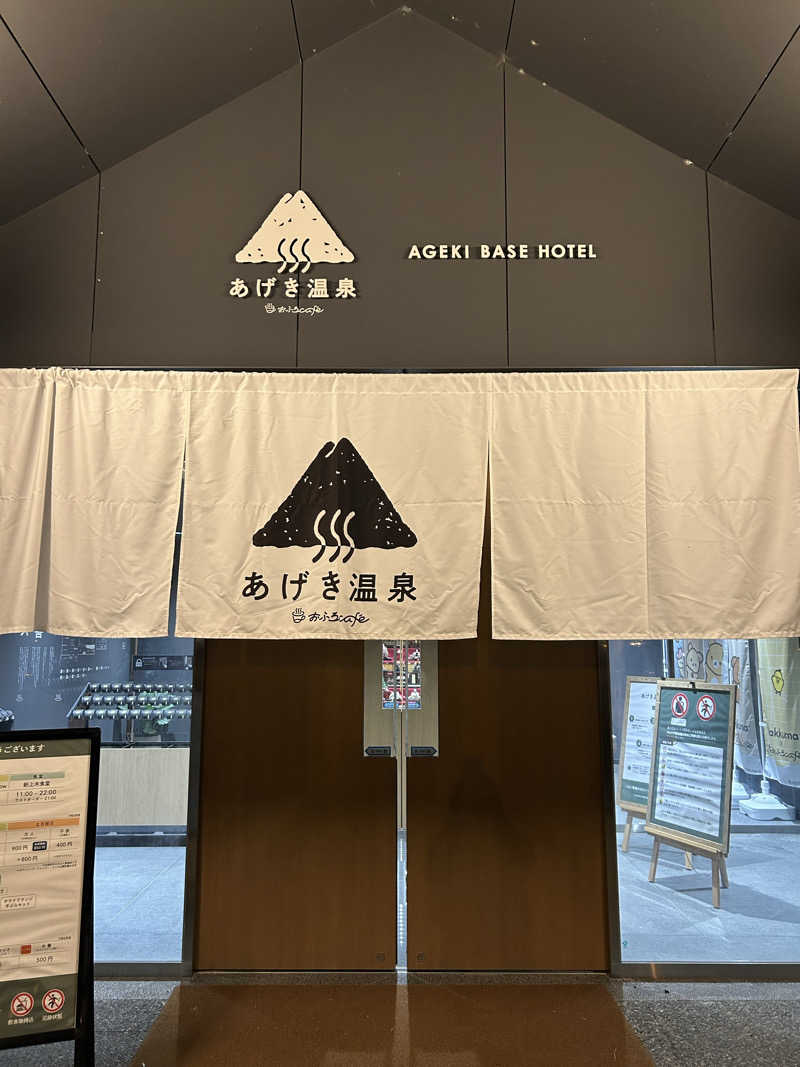 ゆ！さんのおふろcafé あげき温泉のサ活写真