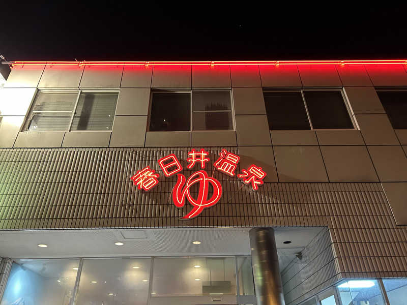 ゆ！さんの春日井温泉のサ活写真