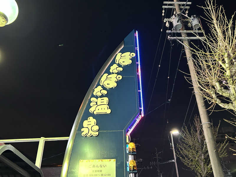 ゆ！さんのぽかぽか温泉 新守山乃湯のサ活写真