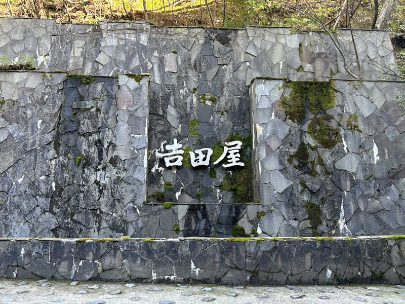 ゆ！さんの吉田屋山王閣のサ活写真