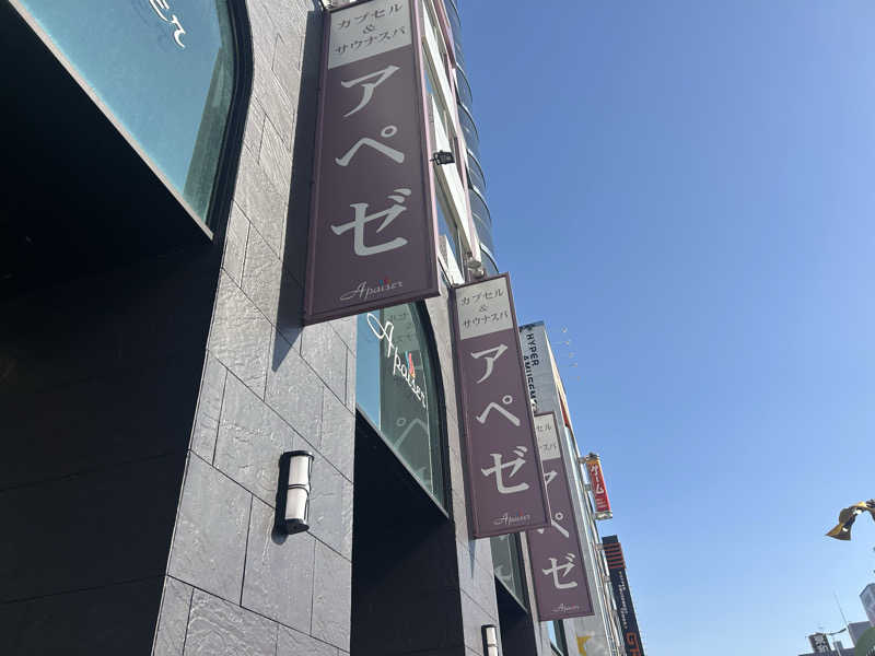 ゆ！さんのリラクゼーションスパ アペゼのサ活写真